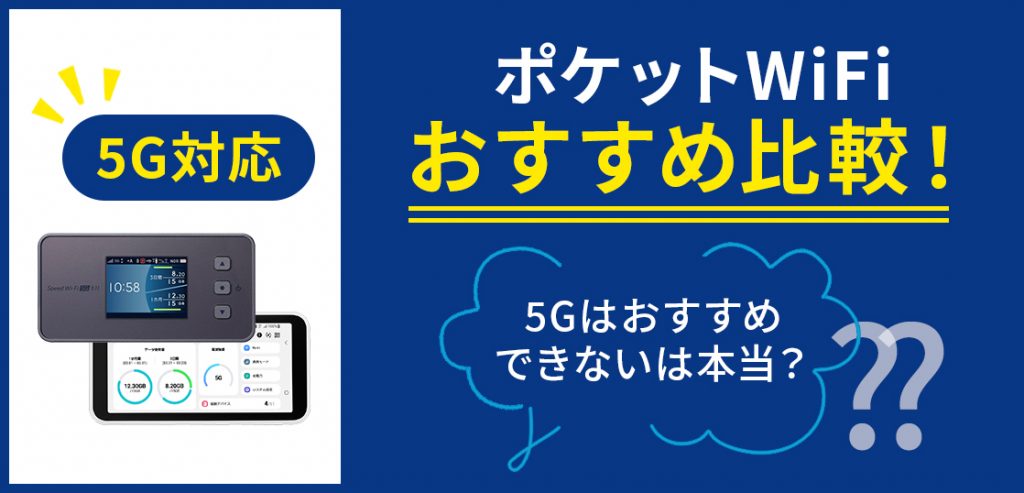 5G対応ポケットWiFiおすすめ比較！5Gはおすすめできないは本当